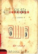光电子学及其应用 1956 PDF电子版封面 15034·75 (苏)克列敏齐耶夫(С.Д.Клементьев)著;乐铸译