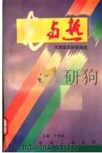 光与热 河南煤炭好新闻选 1993 PDF电子版封面 7215028720 卞书田主编