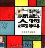 广告 标志 人物资料 1983 PDF电子版封面 7539800755 周峰编