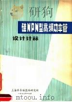 硅NPN型高频功率管设计计算 1973 PDF电子版封面 苏明哲编