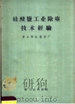 硅酸盐工业除尘技术经验 1958 PDF电子版封面 15042·418 唐山西缸窑瓷厂编