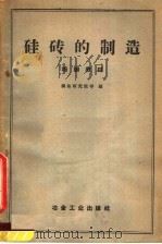 硅砖的制造 培训教材 1960 PDF电子版封面 15062·2145 北京钢铁研究院等编