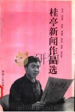 桂亭新闻作品选   1994  PDF电子版封面  7215028054  左桂亭编著 