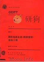 国际电话业务-网路管理-话务工程 卷Ⅲ CCITT第八次全会文件 1986 PDF电子版封面 15045·总3361有5504 童可四,杨宁译