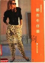 国际最新流行都市牛仔装 世界时装选萃 1991 PDF电子版封面 7505914561 世界时装选萃编著