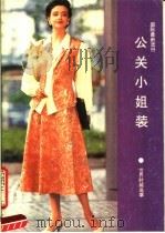 国际最新流行公关小姐装（1991 PDF版）