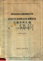 国内外机电工业基本情况介绍 1958年全国收音机观摩评比会议资料汇编 乙辑 1959 PDF电子版封面 第一机械工业部技术情报研究所编