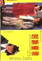 国内外时新童装（1989 PDF版）