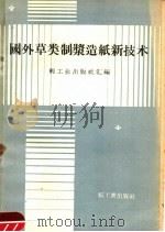 国外草类制浆造纸新技术（1960 PDF版）