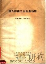 国外纺织工业生产动能（1962 PDF版）