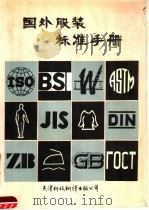 国外服装标准手册 1990 PDF电子版封面 7543301113 国外服装标准翻译组编译