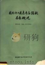 国外化工用透平压缩机发展概况 第4分册 制造、运行与维护 1975 PDF电子版封面 151634·257 上海科学技术情