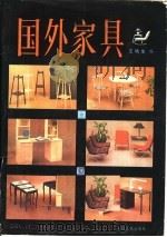 国外家具 1984 PDF电子版封面 15091·198 王铁生编