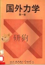 国外力学 第1卷 1992 PDF电子版封面 7040030322 董务民主编
