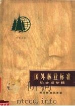国外林业标准 胶合板专辑 1966 PDF电子版封面 15169·(3)1 林业部技术司编
