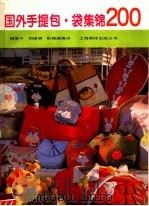 国外手提包·袋集锦（1986 PDF版）
