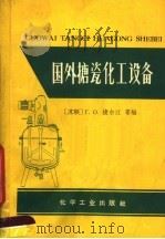 国外搪瓷化工设备（1965 PDF版）