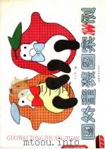 国外童装图案100例（1988 PDF版）
