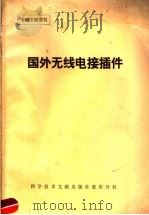 国外无线电接插件 1974 PDF电子版封面 151760·10 中国科学技术情报研究所重庆分所编