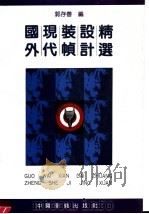 国外现代装帧设计精选 图集 1992 PDF电子版封面 7800746305 郭存善编
