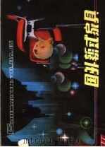 国外新式家具 第2版 1984 PDF电子版封面 15211·11 张明观主编;福建工艺美术学校编著