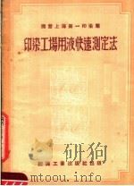 国营上海第一印染厂 印染工场用液快速测写法 1953 PDF电子版封面 国营上海第一印染厂编