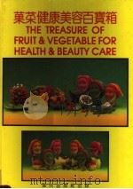 果菜健康美容百宝箱 再版本 英汉对照 1995 PDF电子版封面 780028252X (新加坡)郑华编著