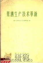 果酒生产技术革新（1960 PDF版）