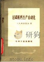 过磷酸钙生产自动化（1957 PDF版）
