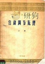 哈尔滨工业大学讲义  自动调节原理  上（1956 PDF版）