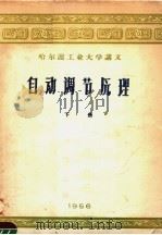 哈尔滨工业大学讲义  自动调节原理  下（1957 PDF版）