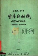 哈尔滨工业大学生产自动线科学研究报造集 一 PDF电子版封面 哈尔滨工业大学科学研究处编