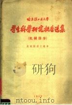 哈尔滨工业大学生科学研究报告选集 机械部分 1959 PDF电子版封面 哈尔滨工业大学机械系编