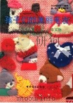 孩子们的美丽毛衣 国外儿童毛衣、小品实物摄影及编织法150例 1991 PDF电子版封面 7504408972 《孩子们的美丽毛衣》编写组编绘;谢映,宋玉梅译