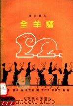 全羊谱 1993 PDF电子版封面 754020432X (清)佚名撰;王仁兴,张叔文校释