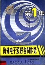 海外电子爱好者制作选 第1集 1989 PDF电子版封面 7115038309 刘一思等编