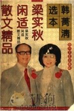 梁实秋闲适散文精品 韩菁清选本 1994 PDF电子版封面 7541111848 梁实秋著;韩菁清选编