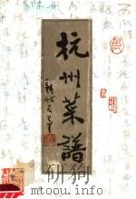 杭州菜谱 1988 PDF电子版封面 753410047X 杭州市饮食服务公司编