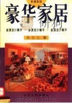 豪华家居  新潮家庭装潢设计精华  图集（1994 PDF版）