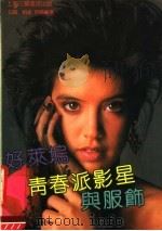 好莱坞青春派影星与服饰 1991 PDF电子版封面 7542603108 白露,柏桑编选
