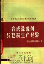 合成洗涤剂与皂粉生产经验 1959 PDF电子版封面 15042·604 轻工业部食品局油脂处编