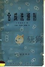 合成洗涤剂 1965 PDF电子版封面 15042·1206 (西德)H·斯提佩耳著;王载纮,张余善,唐鸿鑫译