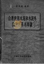 合理使用水泥和水泥外掺料的基本知识 1959 PDF电子版封面 15119·513 韩廷藻著