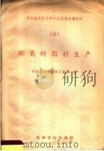 环氧树脂的生产 1959 PDF电子版封面 15063·0457 河北省化学石油工业局编