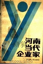 河南当代企业家  第4辑（1989 PDF版）