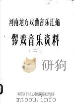 河南地方戏曲音乐汇编  锣戏音乐资料  2（ PDF版）