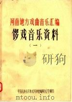 河南地方戏曲音乐汇编  锣戏音乐资料  1（ PDF版）