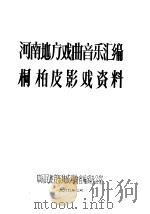 河南地方戏曲音乐汇编桐柏皮影戏资料 1989 PDF电子版封面