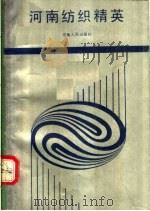 河南纺织精英 1989 PDF电子版封面 7215007391 孙根录主编