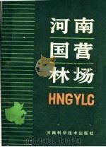 河南国营林场 1991 PDF电子版封面 7534903718 史作宪,王镇光,李焕章等主编